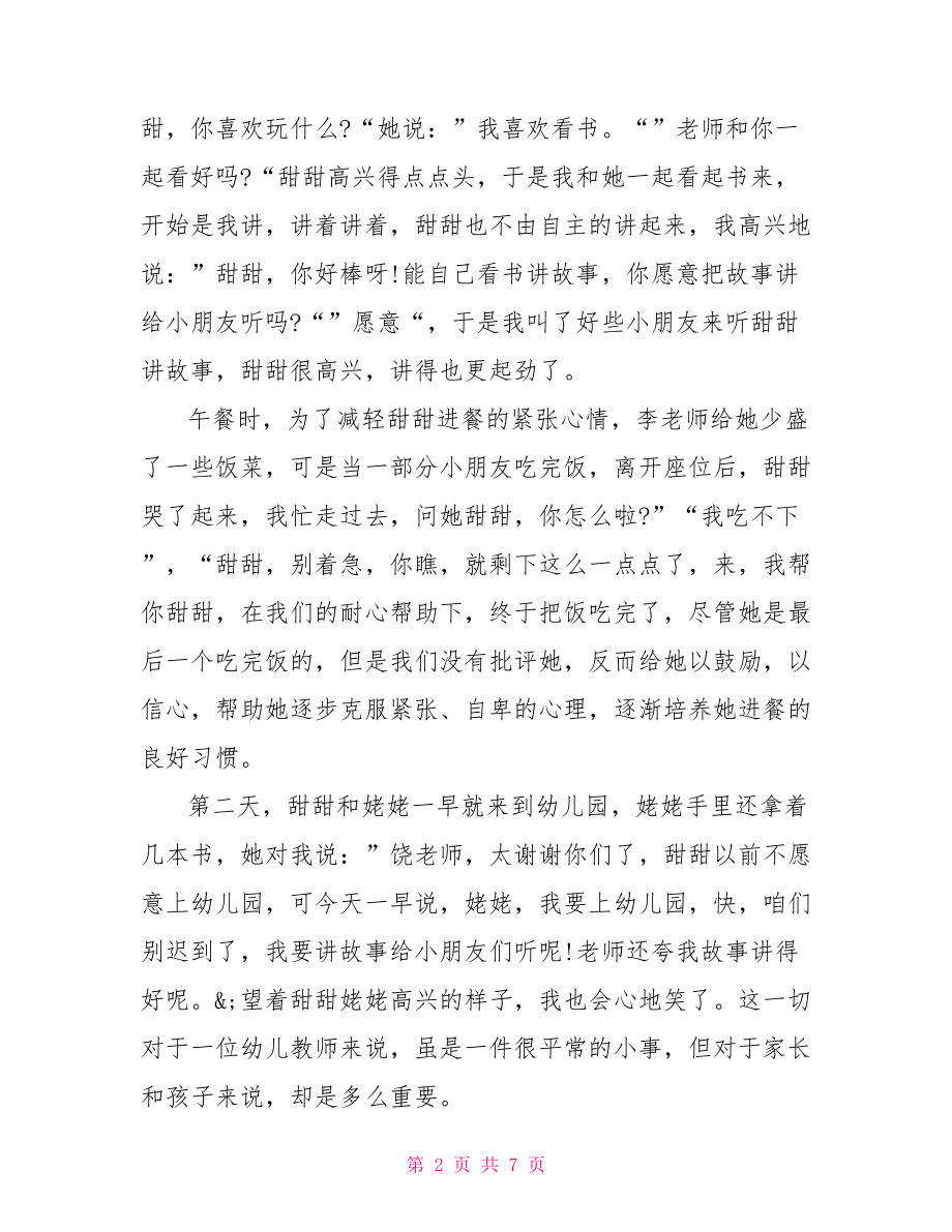 小班家长育儿心得体会 关于小班教学心得体会.doc_第2页