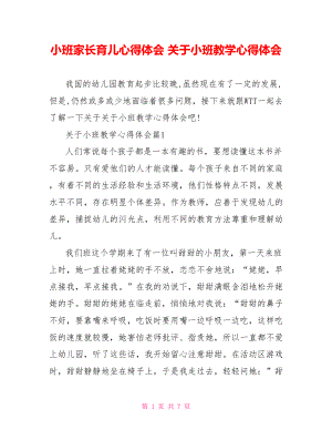 小班家长育儿心得体会 关于小班教学心得体会.doc