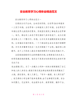 安全教育学习心得体会精选范文 .doc