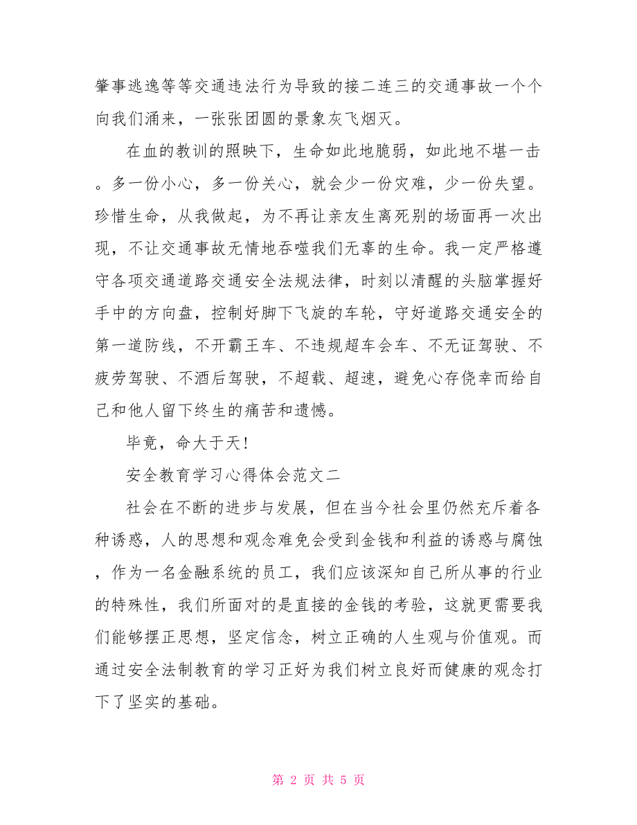 安全教育学习心得体会精选范文 .doc_第2页