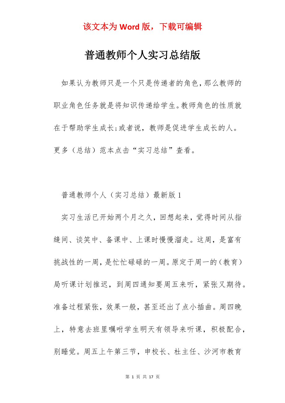 普通教师个人实习总结版.docx_第1页