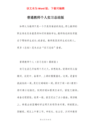 普通教师个人实习总结版.docx