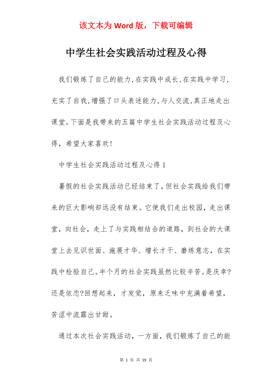 中学生社会实践活动过程及心得.docx_第1页