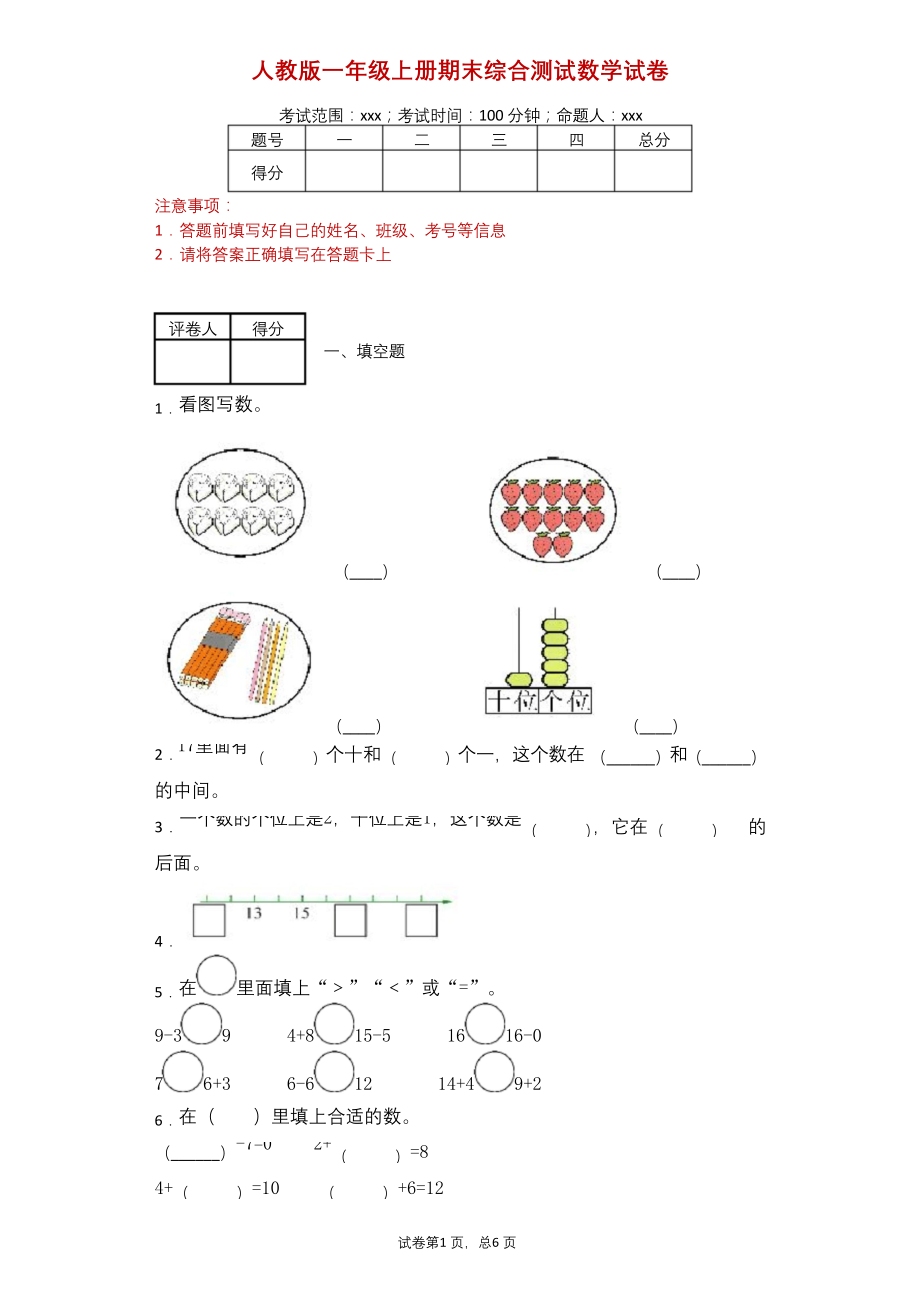 人教版一年级上册期末综合测试数学试卷-附答案.docx_第1页