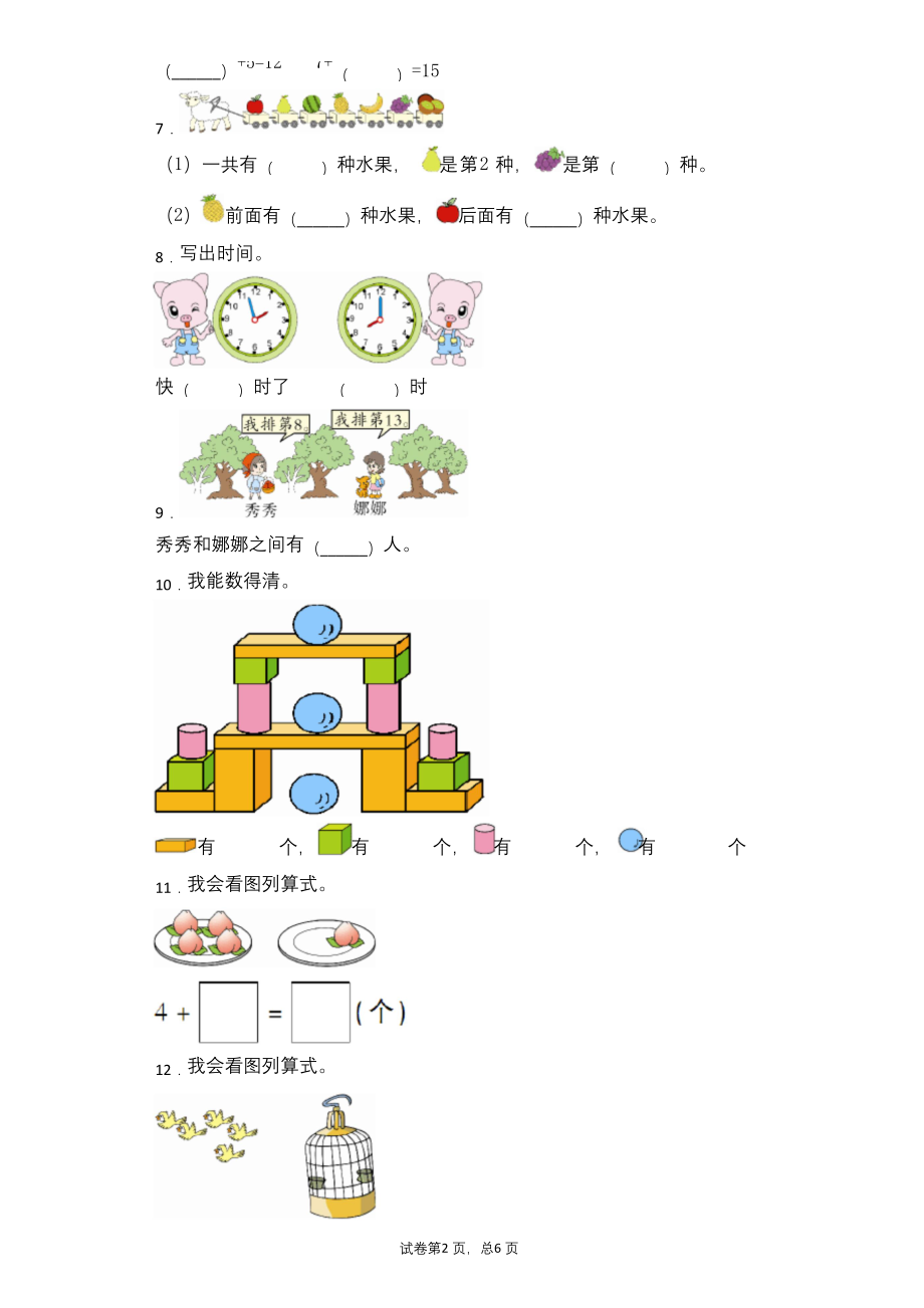 人教版一年级上册期末综合测试数学试卷-附答案.docx_第2页