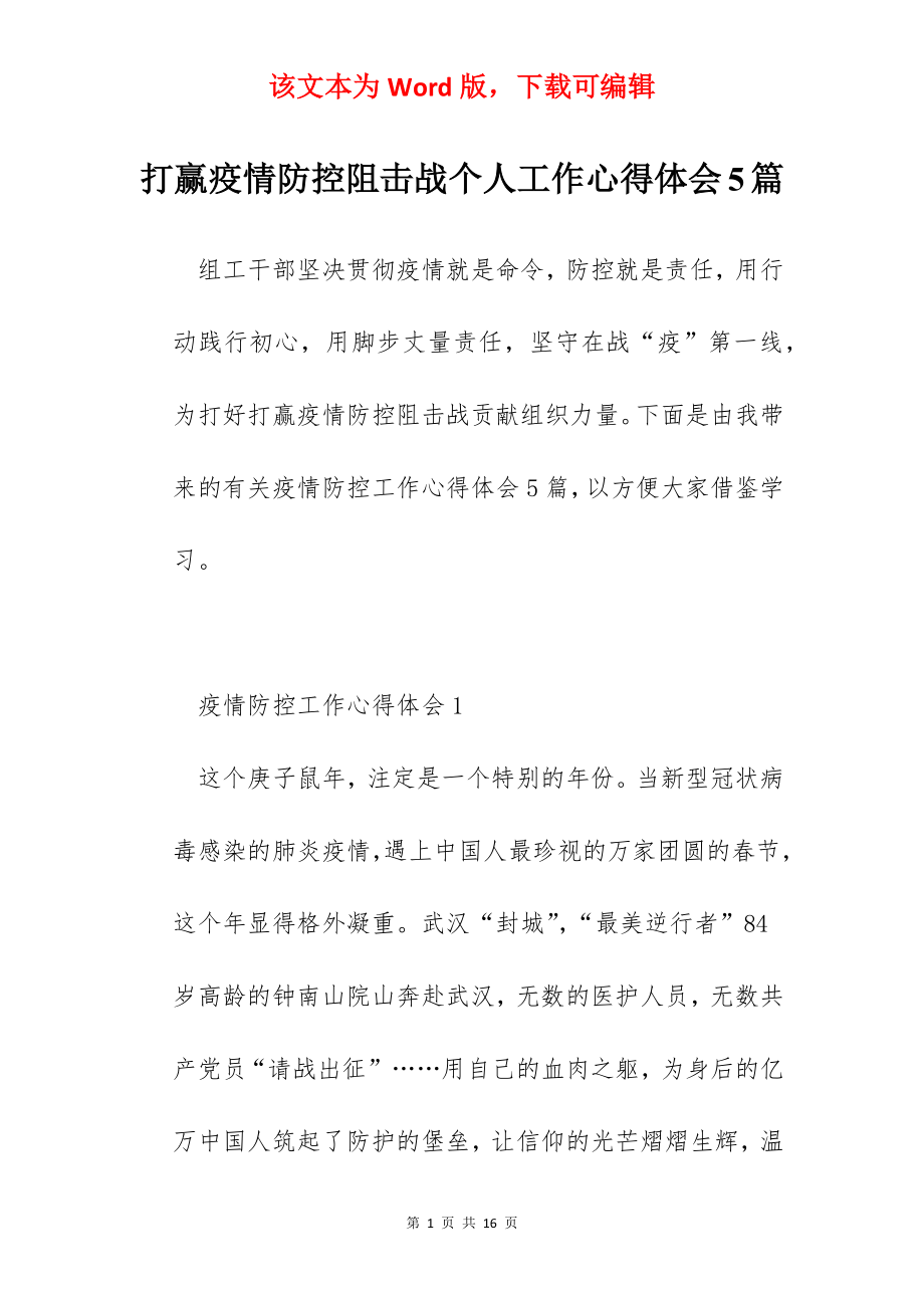 打赢疫情防控阻击战个人工作心得体会5篇.docx_第1页