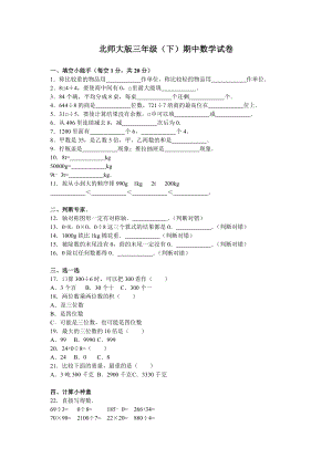 北师大版小学数学三年级下学期期中试卷2.doc