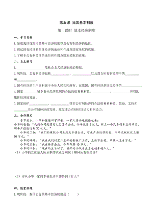 下册道德与法治第课时-基本经济制度(导学案)公开课教案课件公开课教案教学设计课件.doc