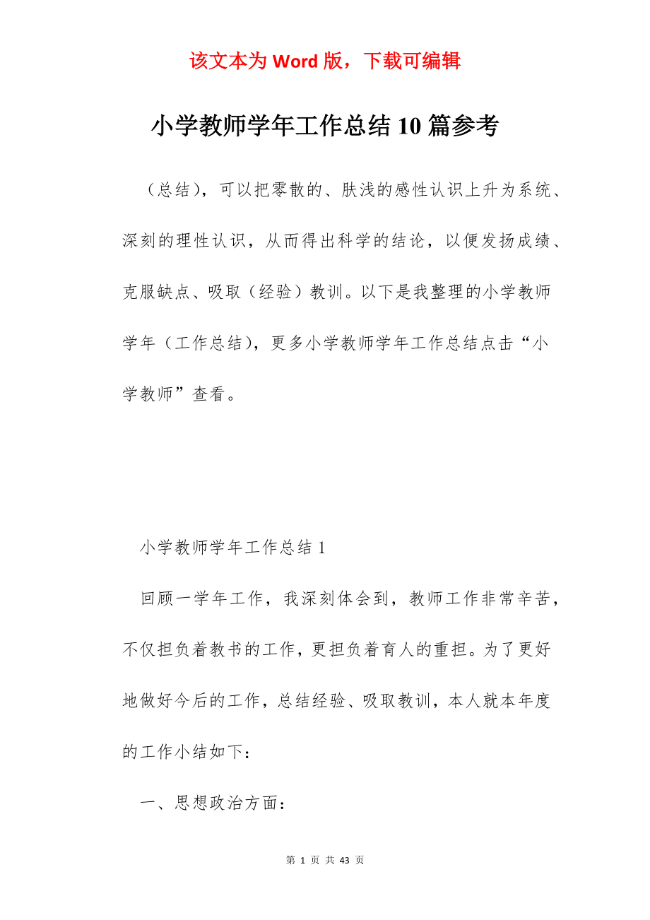 小学教师学年工作总结10篇参考.docx_第1页