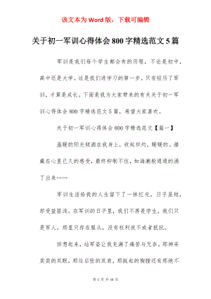 关于初一军训心得体会800字精选范文5篇.docx