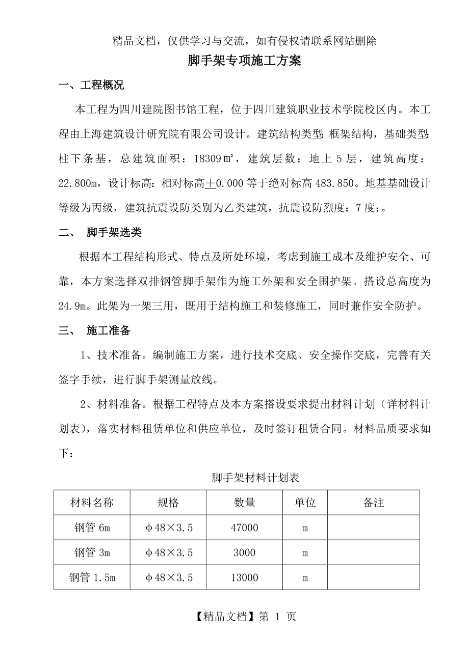 扣件式全钢管脚手架搭设方案.doc_第1页