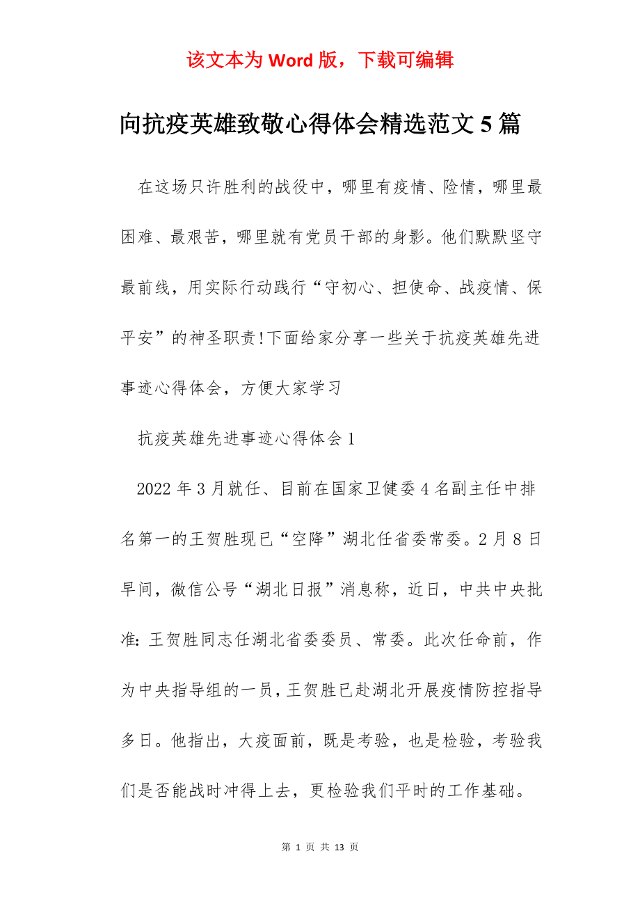 向抗疫英雄致敬心得体会精选范文5篇.docx_第1页