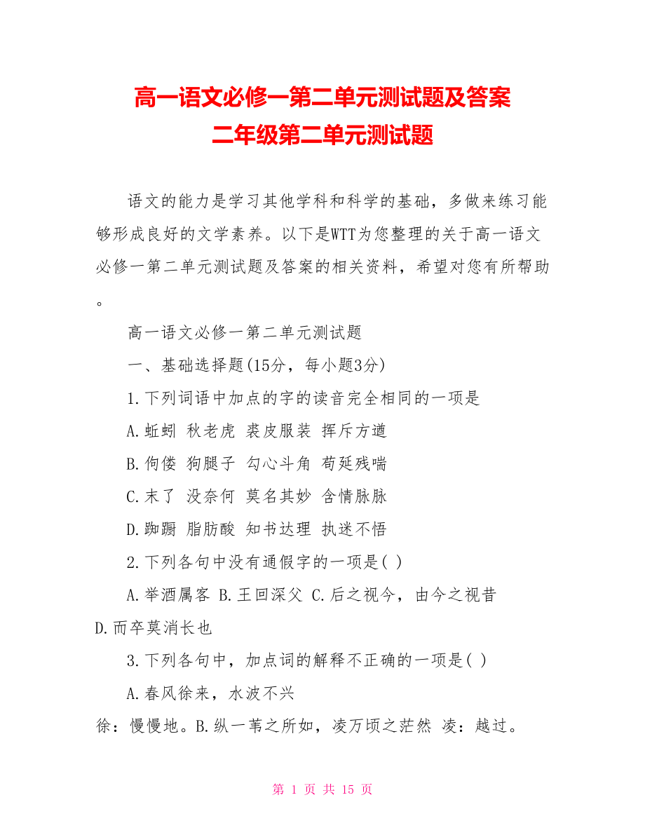 高一语文必修一第二单元测试题及答案 二年级第二单元测试题.doc_第1页