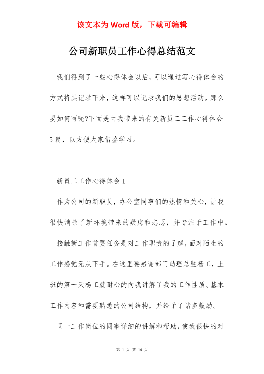 公司新职员工作心得总结范文.docx_第1页