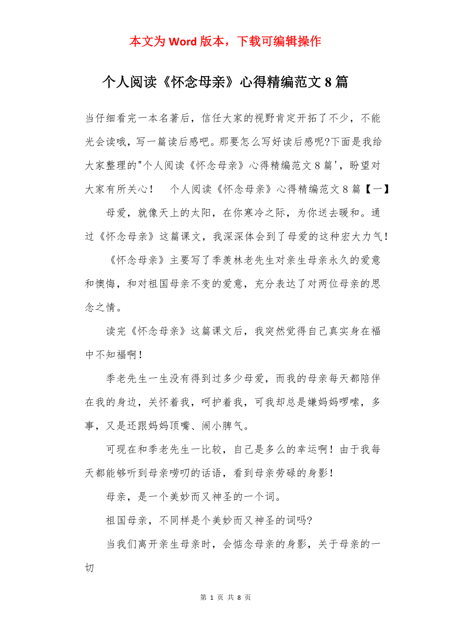 个人阅读《怀念母亲》心得精编范文8篇.docx_第1页