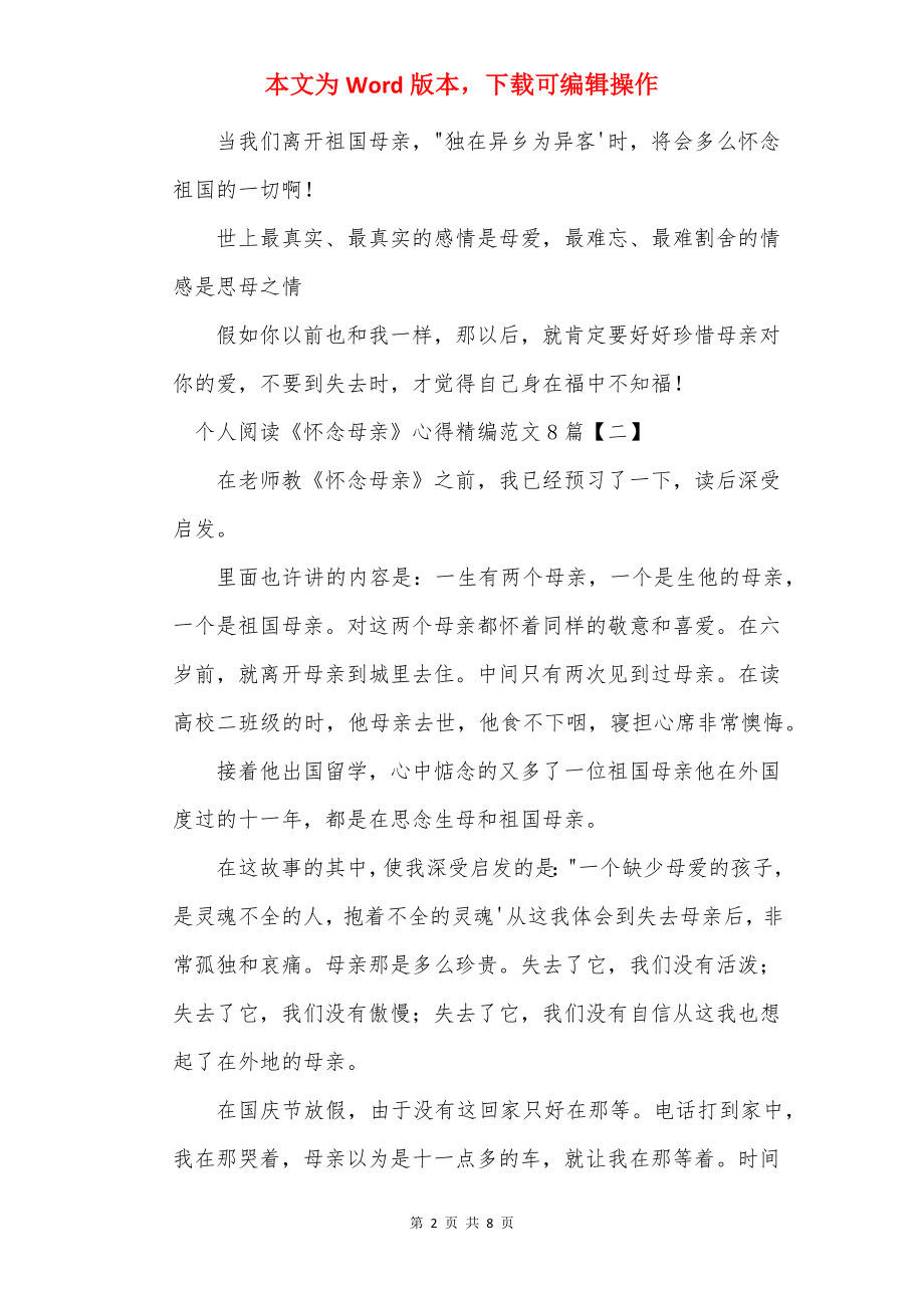 个人阅读《怀念母亲》心得精编范文8篇.docx_第2页