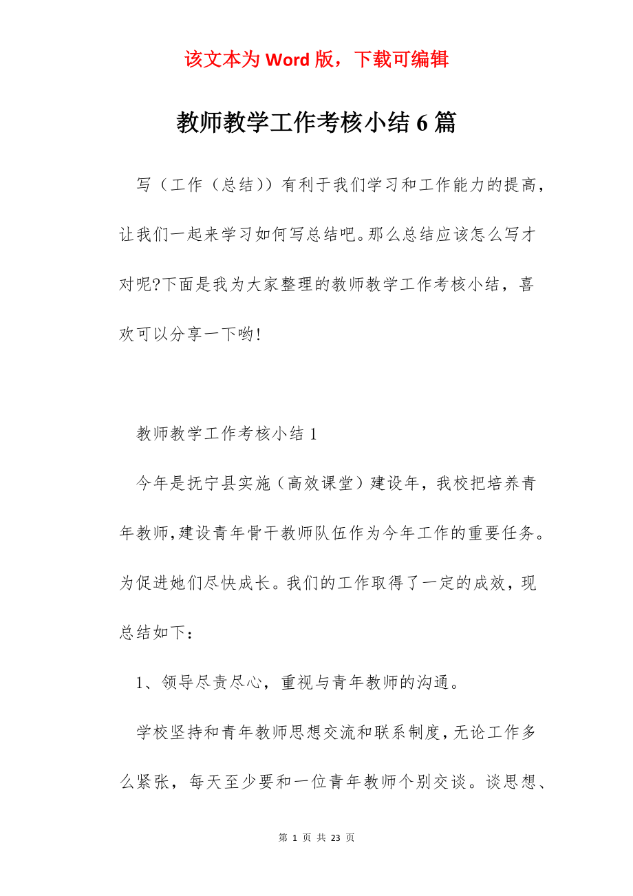 教师教学工作考核小结6篇.docx_第1页