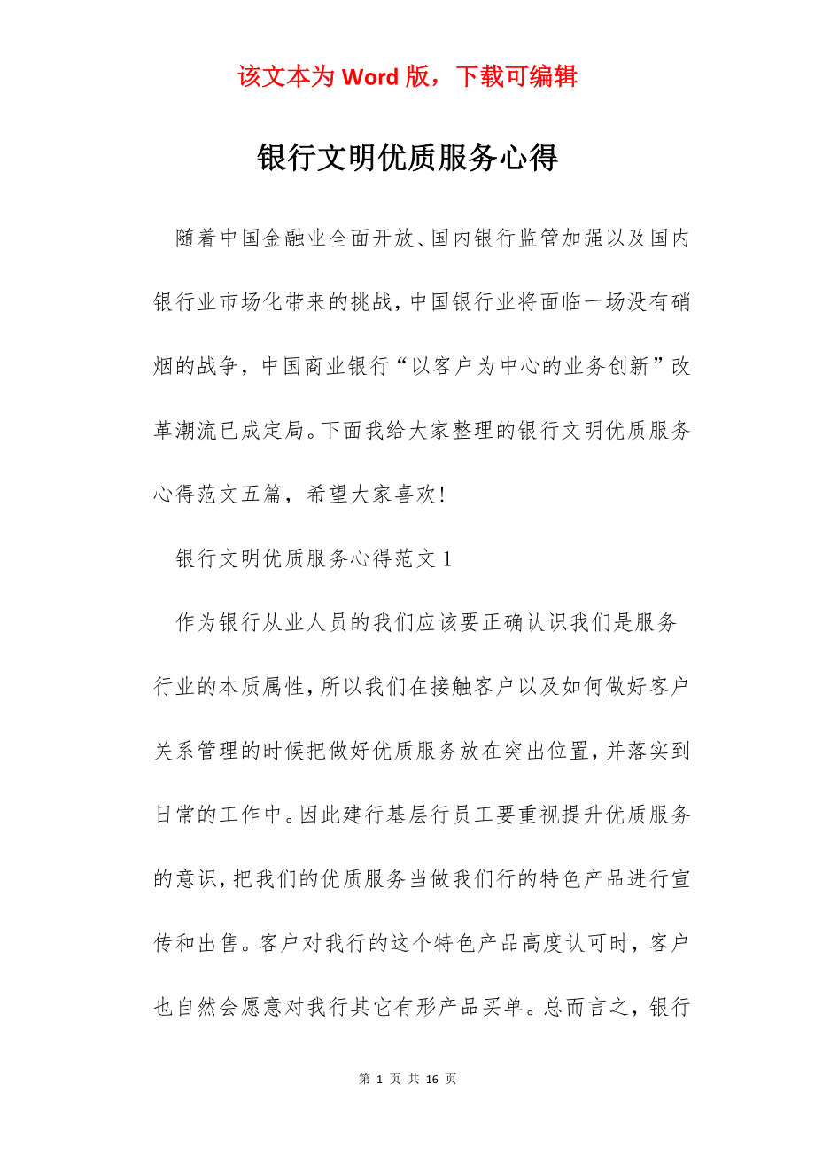 银行文明优质服务心得.docx_第1页