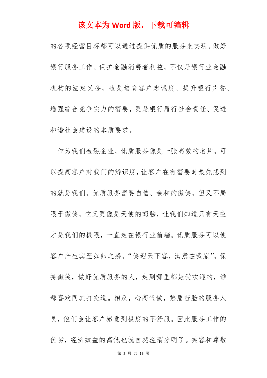 银行文明优质服务心得.docx_第2页