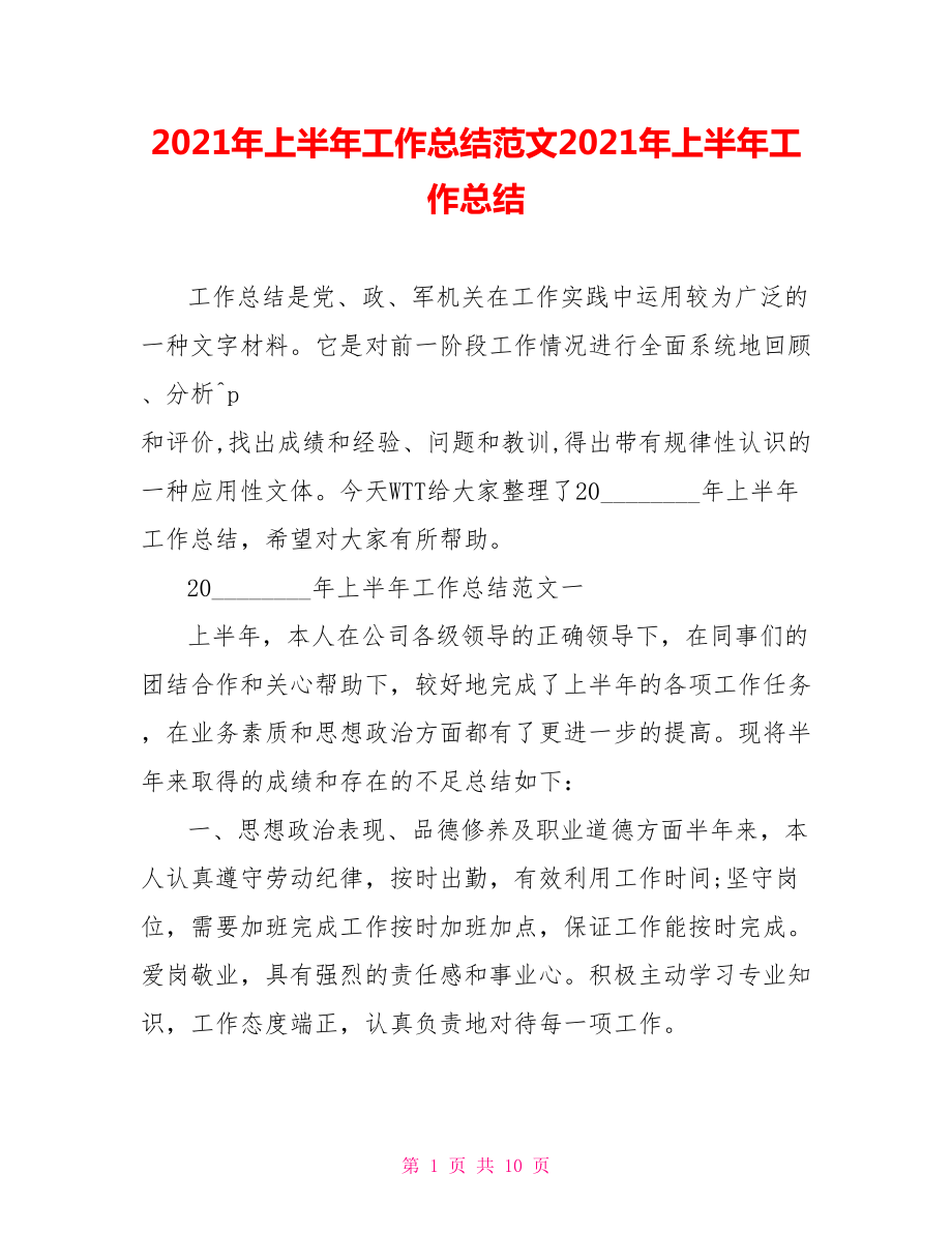 2021年上半年工作总结范文2021年上半年工作总结.doc_第1页