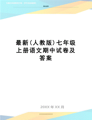 (人教版)七年级上册语文期中试卷及答案.doc