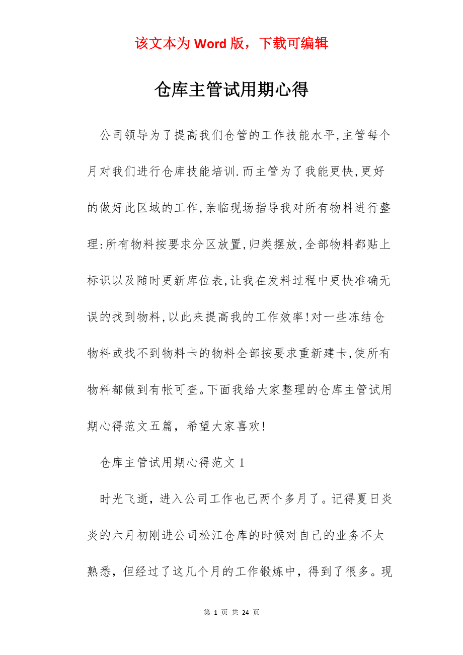 仓库主管试用期心得.docx_第1页