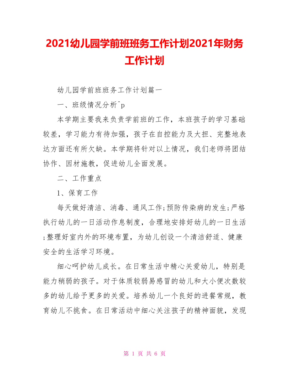 2021幼儿园学前班班务工作计划2021年财务工作计划.doc_第1页