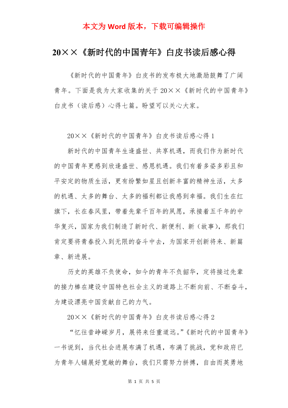 20××《新时代的中国青年》白皮书读后感心得.docx_第1页