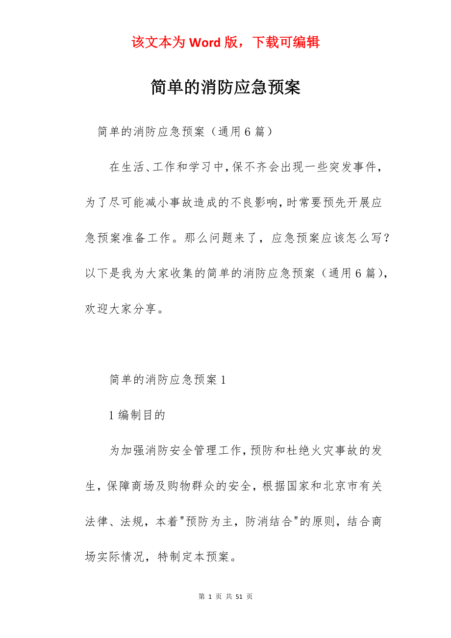 简单的消防应急预案.docx_第1页