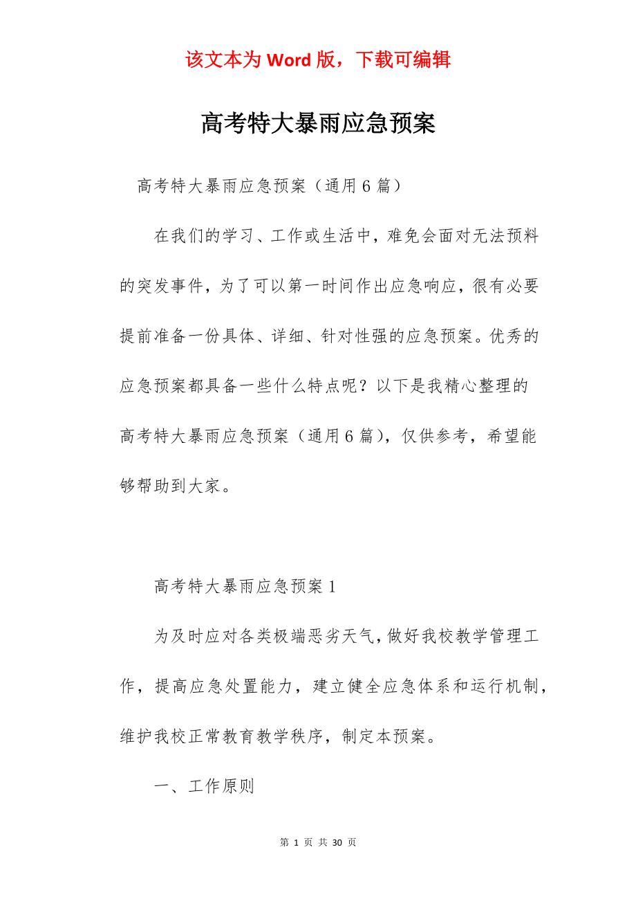 高考特大暴雨应急预案.docx_第1页