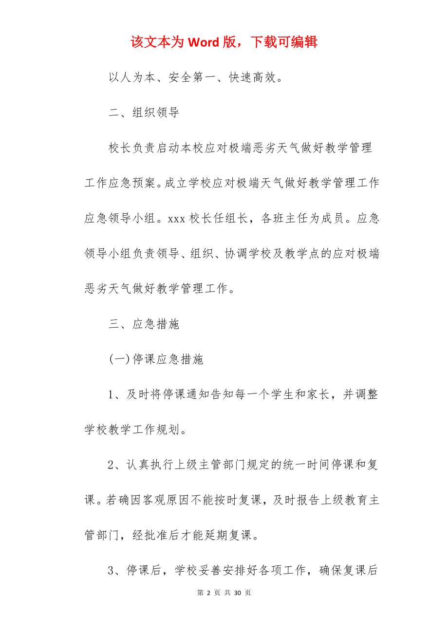 高考特大暴雨应急预案.docx_第2页