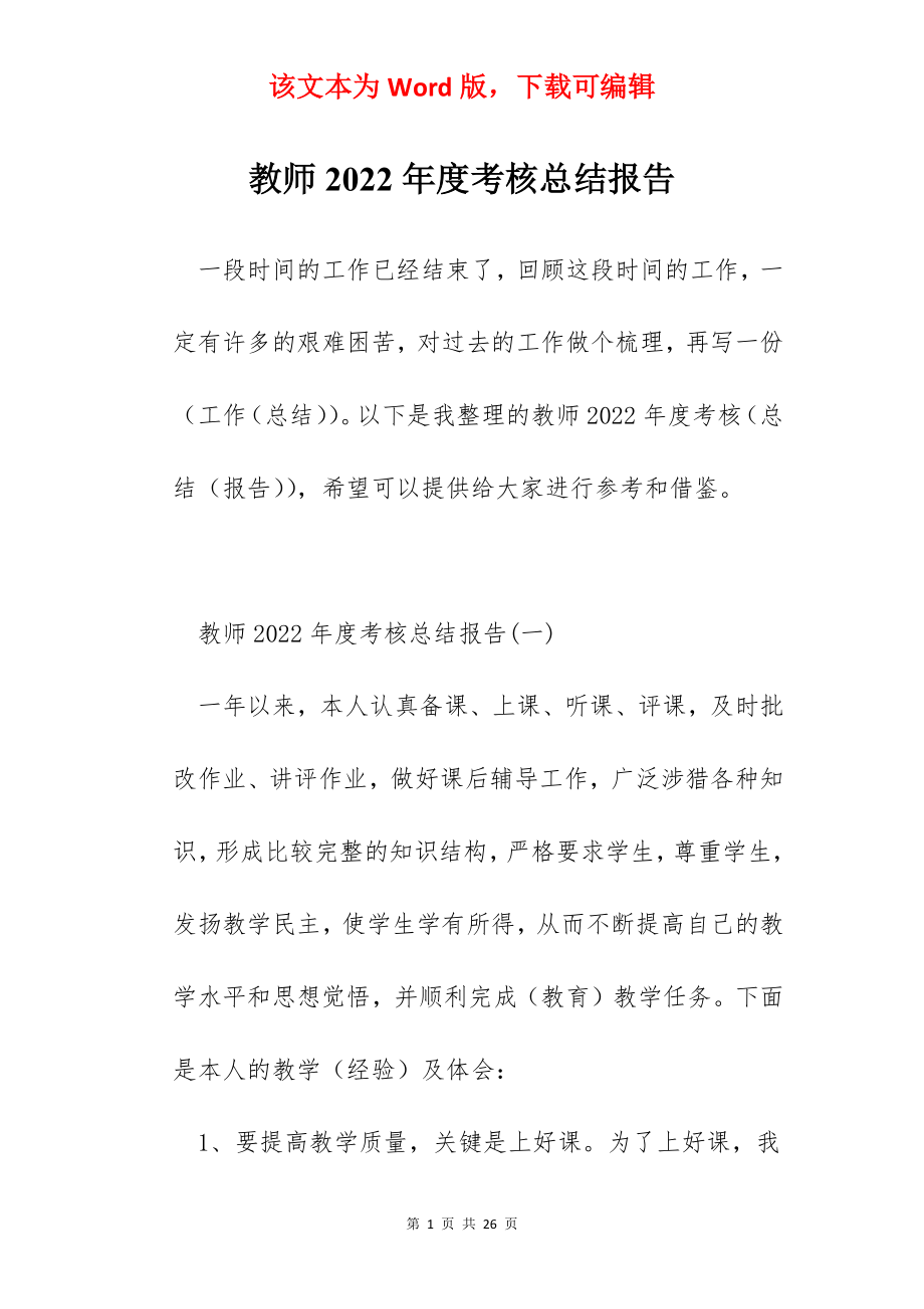 教师2022年度考核总结报告.docx_第1页