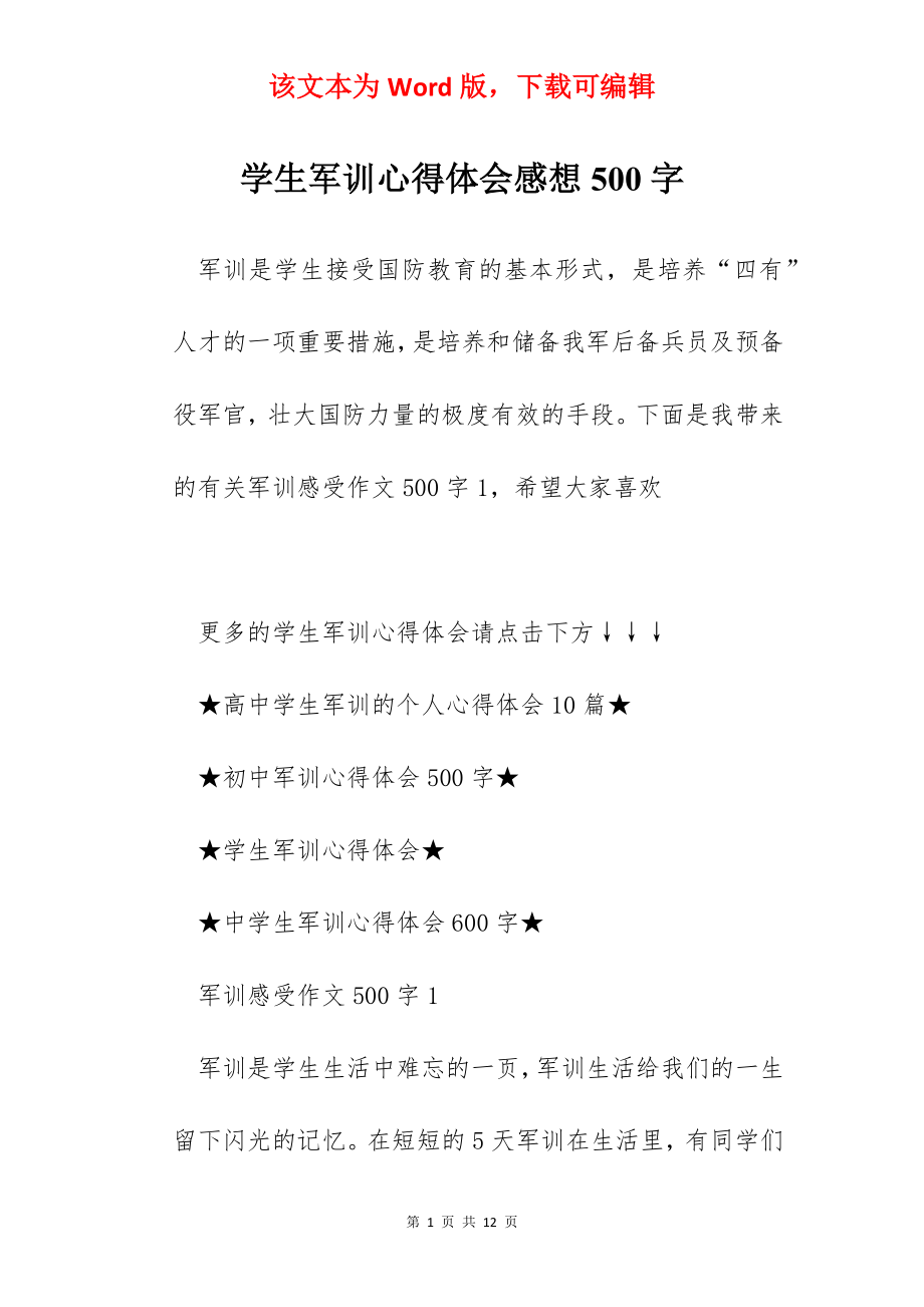 学生军训心得体会感想500字.docx_第1页