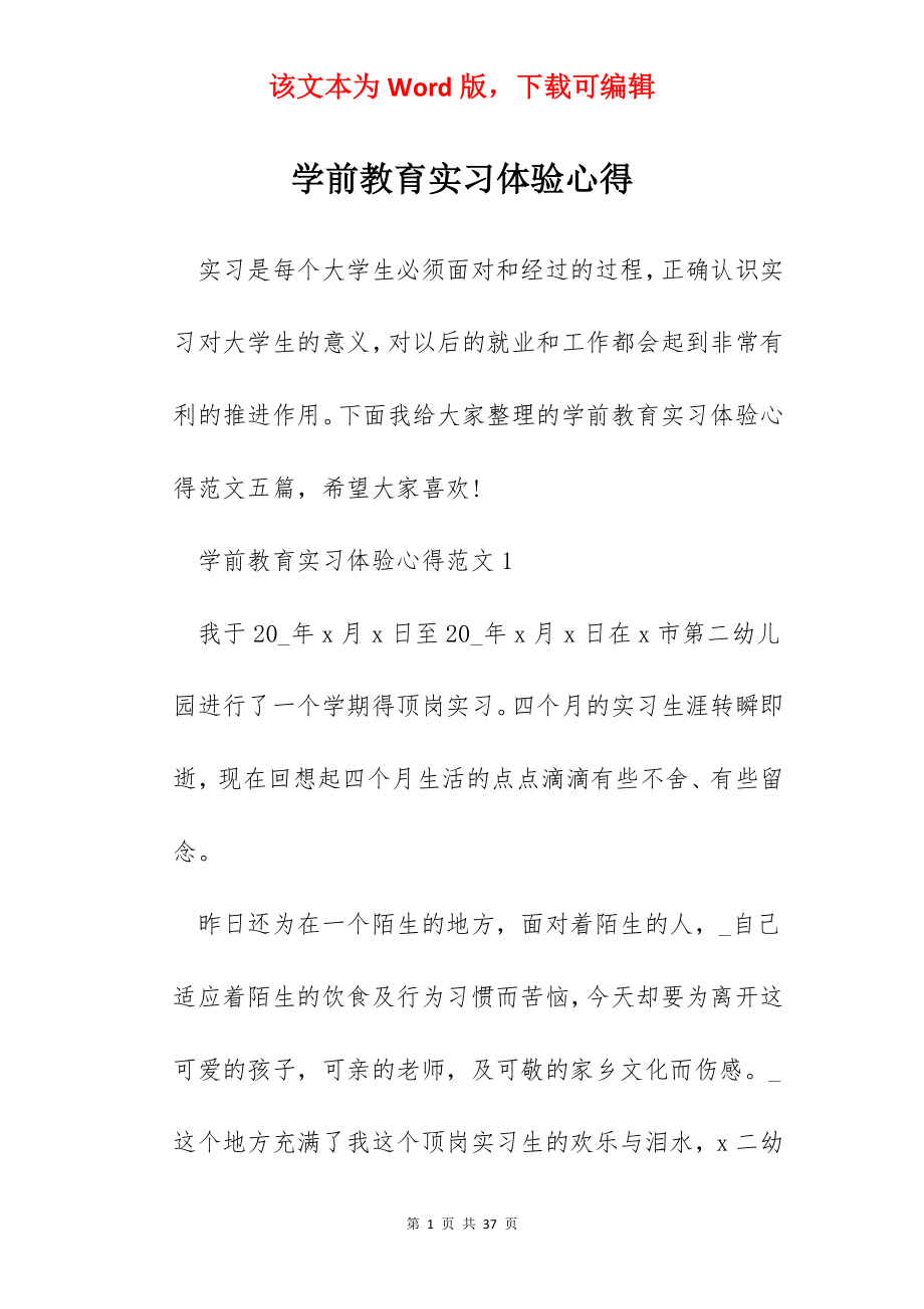 学前教育实习体验心得.docx_第1页