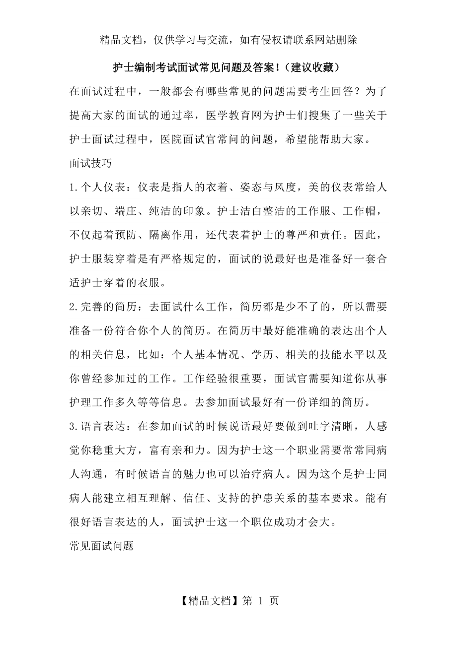 护士编制考试面试常见问题及答案.docx_第1页