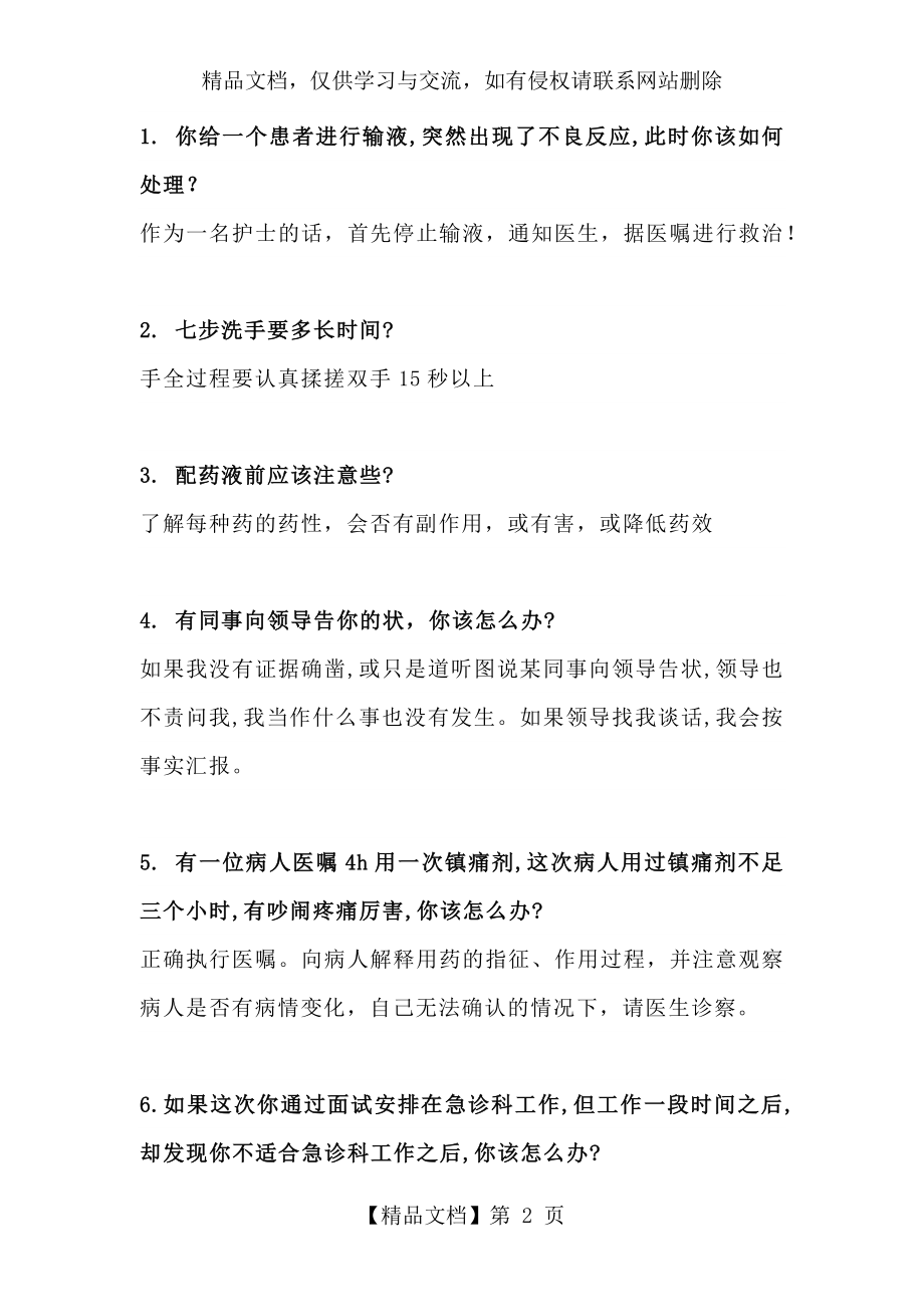 护士编制考试面试常见问题及答案.docx_第2页