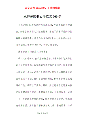 水浒传读书心得范文700字.docx