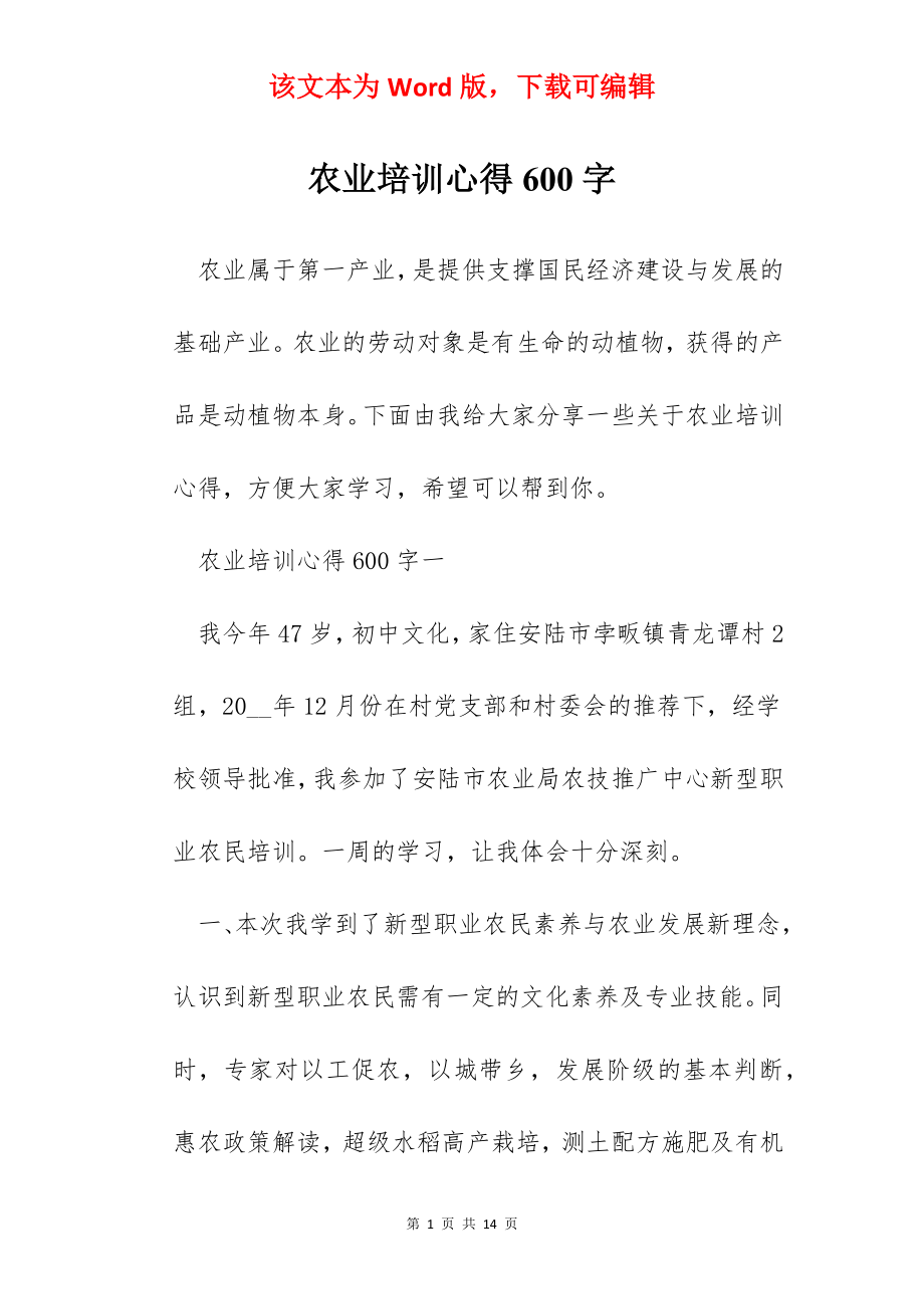 农业培训心得600字.docx_第1页