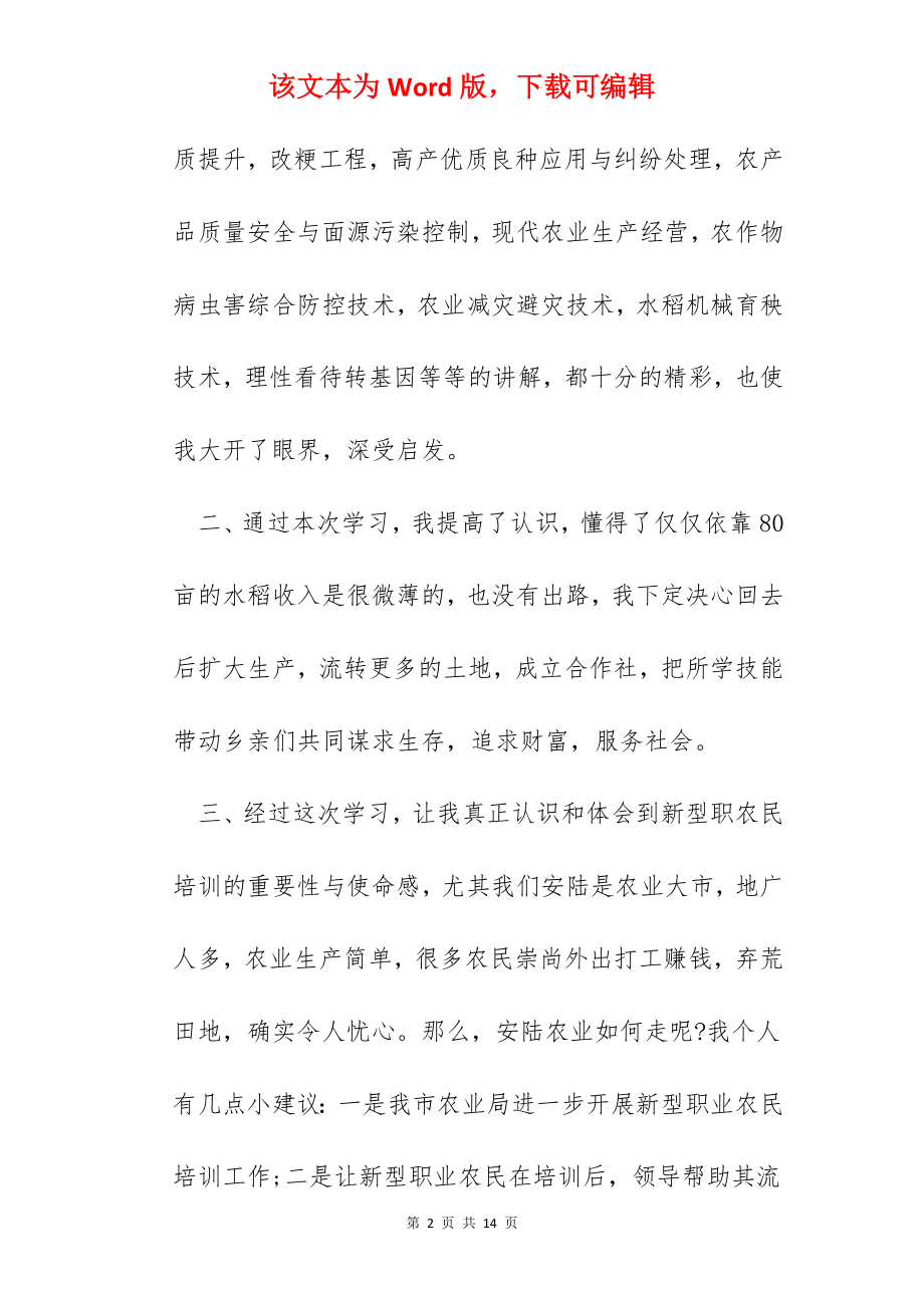 农业培训心得600字.docx_第2页