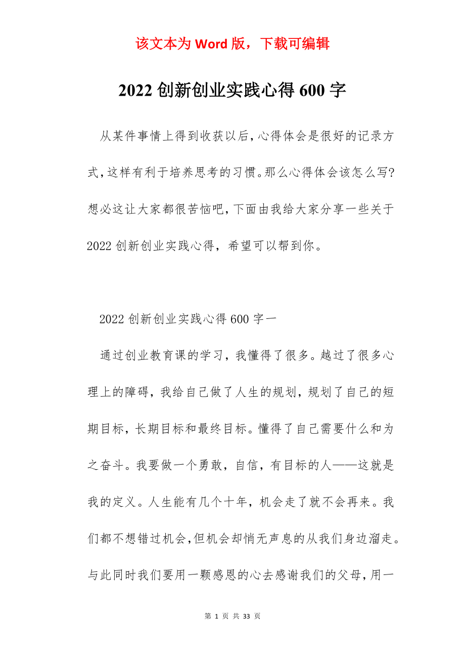 2022创新创业实践心得600字.docx_第1页