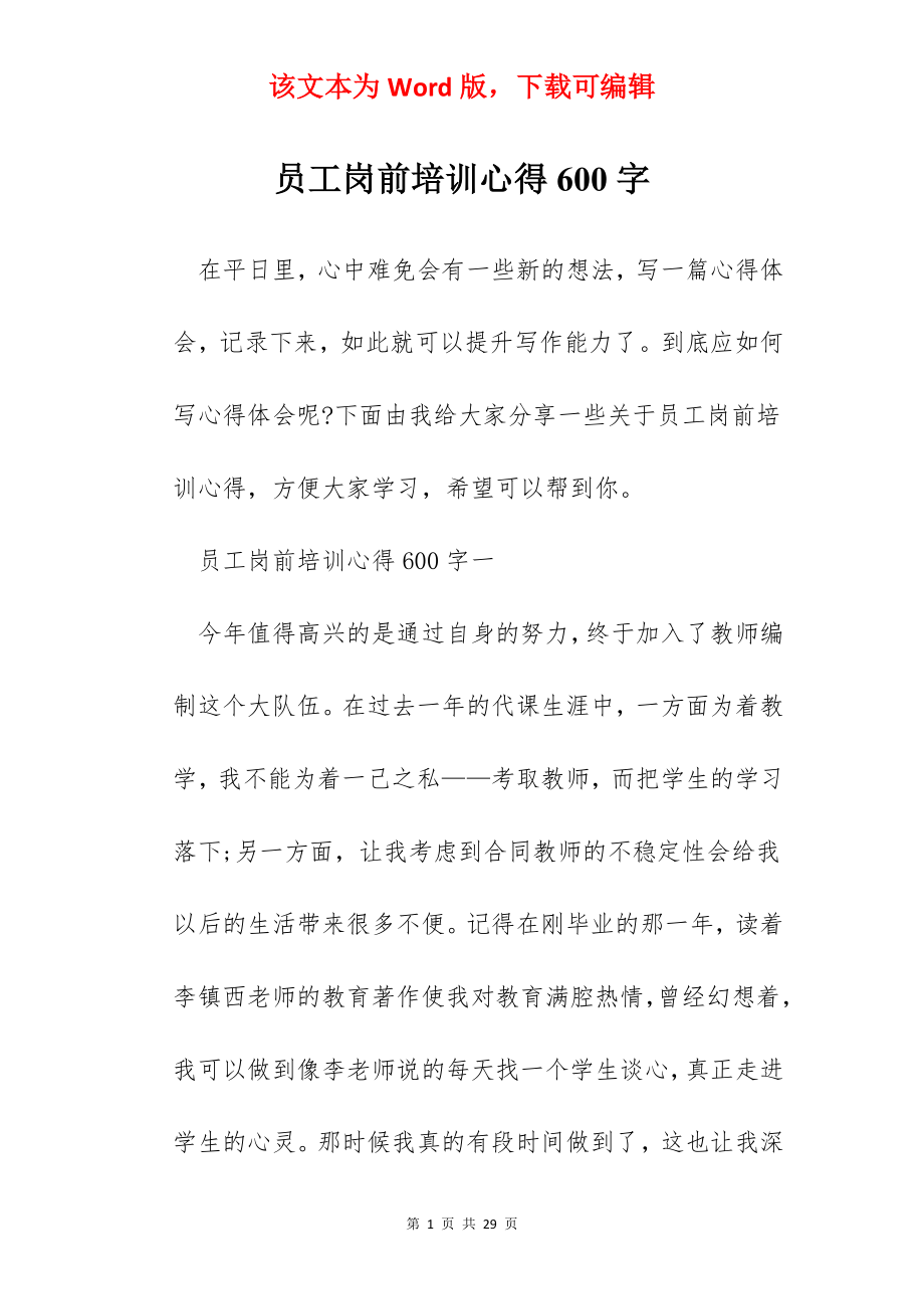 员工岗前培训心得600字.docx_第1页