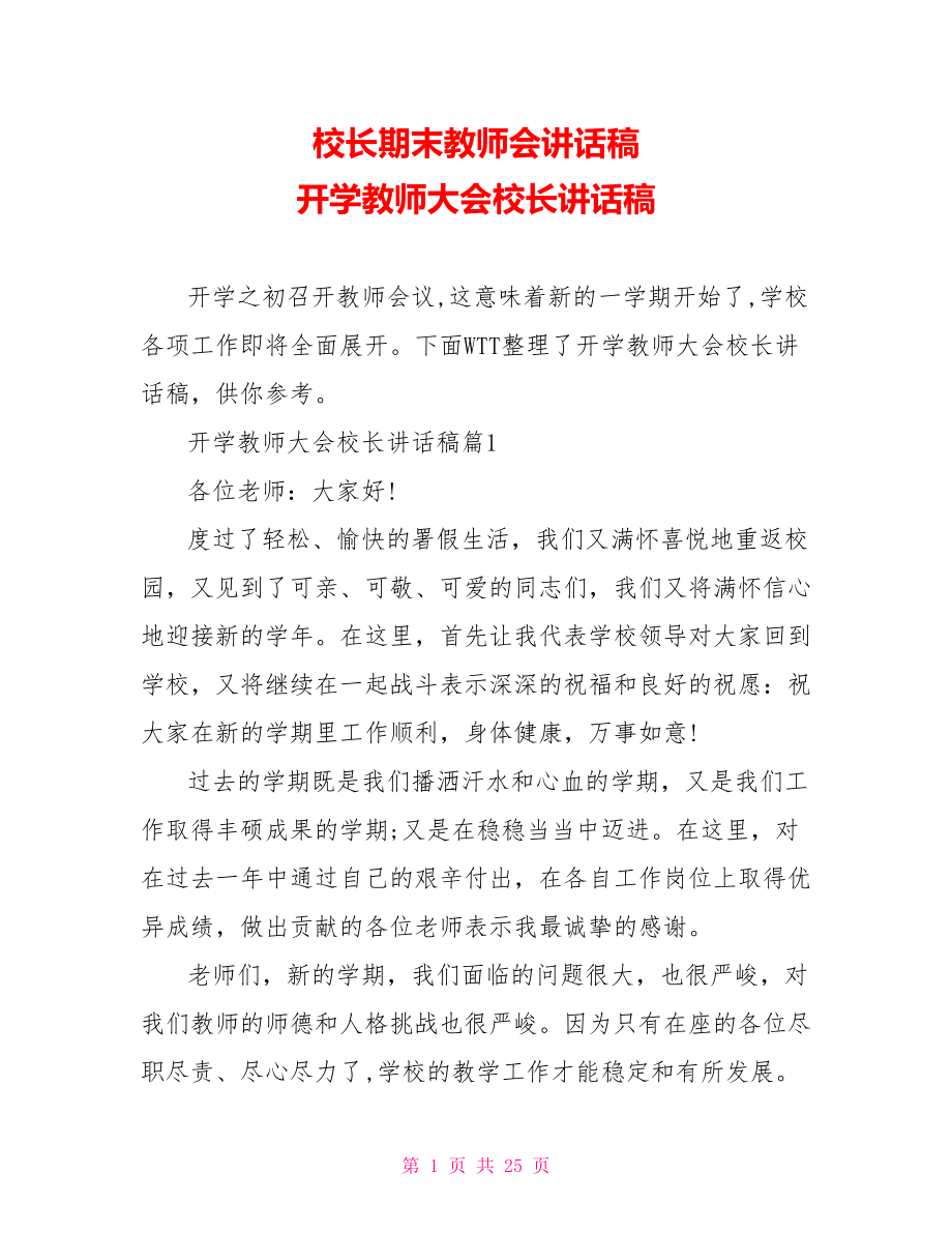 校长期末教师会讲话稿 开学教师大会校长讲话稿 .doc_第1页