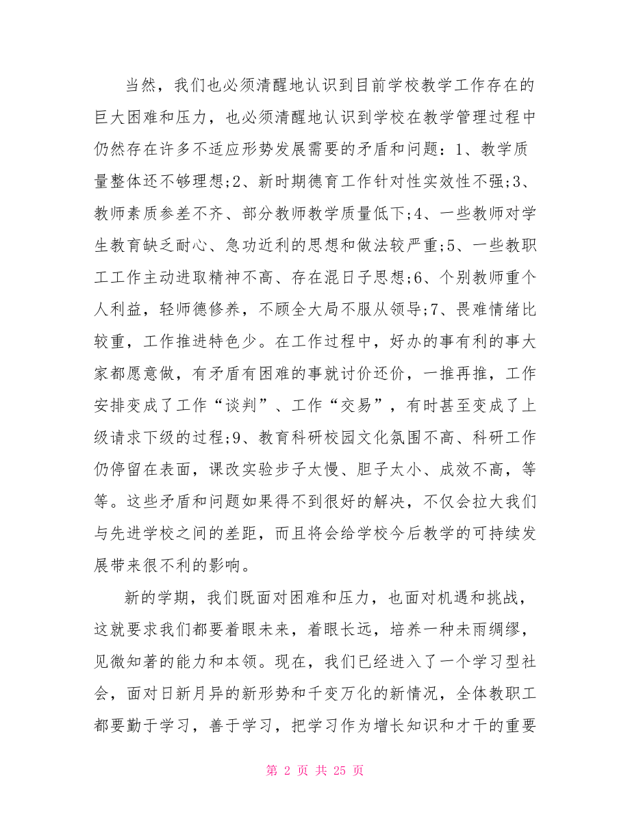 校长期末教师会讲话稿 开学教师大会校长讲话稿 .doc_第2页