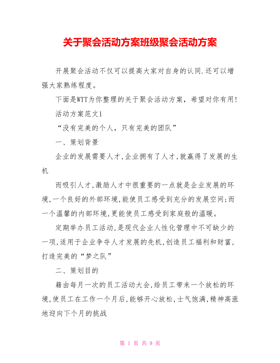 关于聚会活动方案班级聚会活动方案.doc_第1页