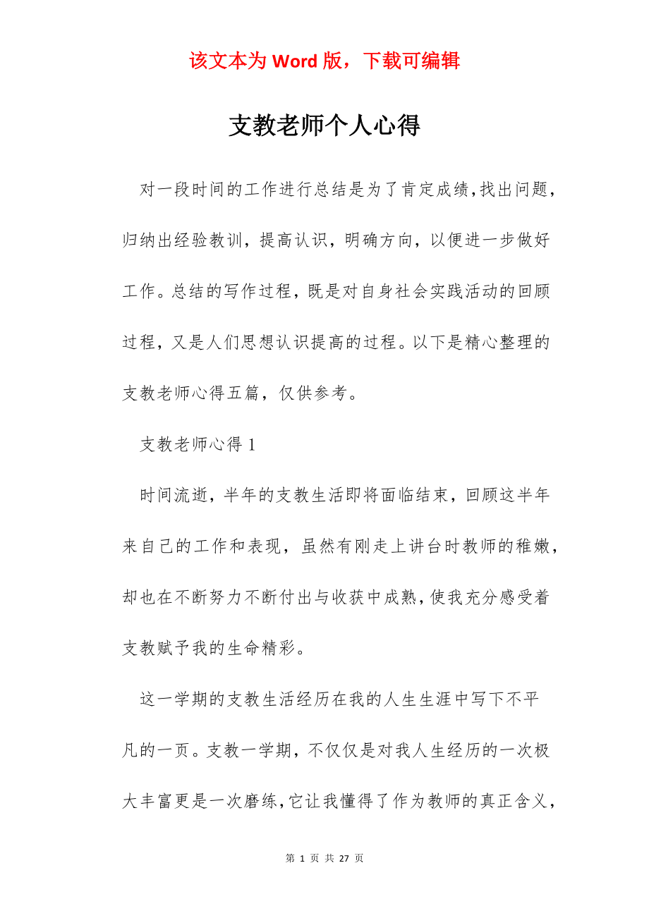 支教老师个人心得.docx_第1页