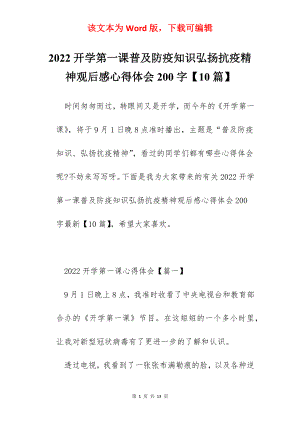 2022开学第一课普及防疫知识弘扬抗疫精神观后感心得体会200字【10篇】.docx