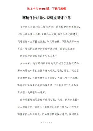 环境保护法律知识讲座听课心得.docx