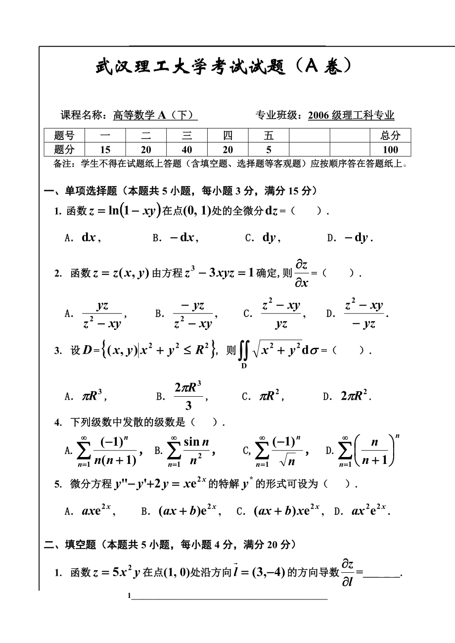 武汉理工大学高数a下试卷.doc_第1页