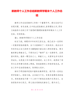 新教师个人工作总结新教师学期末个人工作总结.doc