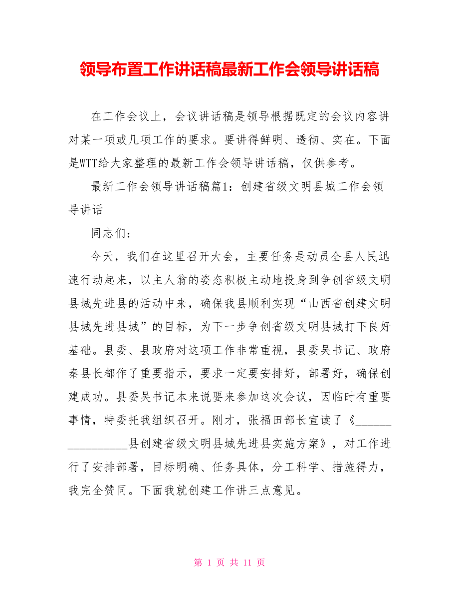 领导布置工作讲话稿最新工作会领导讲话稿.doc_第1页